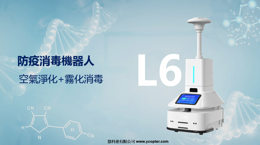 防疫消殺機器人